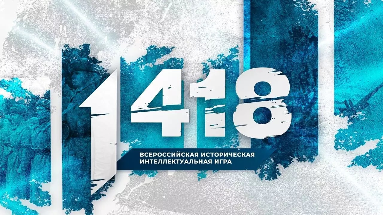 Всероссийская историческая интеллектуальная игра «1418» объединила школьников и студентов из всех федеральных округов.