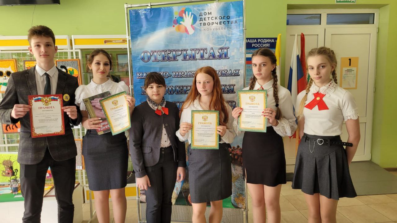 Открытая научно-практическая конференция школьников Кочубеевского муниципального округа.
